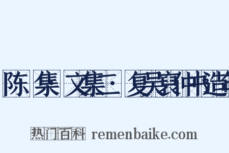 陈確集·文集二·复吴裒仲书造句是什么意思的图片